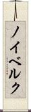 ノイベルク Scroll