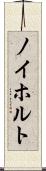 ノイホルト Scroll