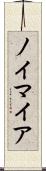ノイマイア Scroll