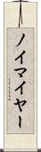 ノイマイヤー Scroll