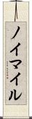 ノイマイル Scroll