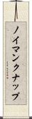ノイマンクナップ Scroll