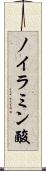 ノイラミン酸 Scroll