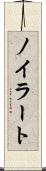 ノイラート Scroll