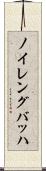 ノイレングバッハ Scroll