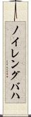 ノイレングバハ Scroll