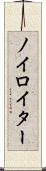 ノイロイター Scroll
