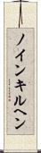 ノインキルヘン Scroll
