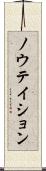 ノウテイション Scroll