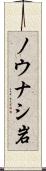 ノウナシ岩 Scroll