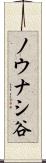 ノウナシ谷 Scroll