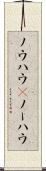 ノウハウ(P) Scroll