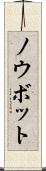 ノウボット Scroll