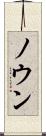 ノウン Scroll