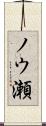 ノウ瀬 Scroll