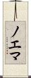 ノエマ Scroll