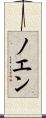 ノエン Scroll