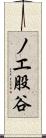 ノエ股谷 Scroll
