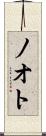 ノオト Scroll