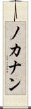 ノカナン Scroll