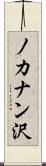 ノカナン沢 Scroll