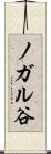 ノガル谷 Scroll