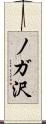 ノガ沢 Scroll