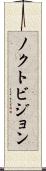 ノクトビジョン Scroll