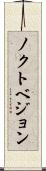 ノクトベジョン Scroll