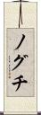 ノグチ Scroll