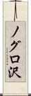 ノグロ沢 Scroll