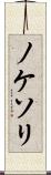 ノケソリ Scroll