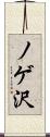 ノゲ沢 Scroll
