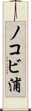 ノコビ浦 Scroll