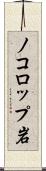 ノコロップ岩 Scroll