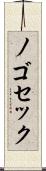 ノゴセック Scroll