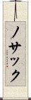 ノサック Scroll