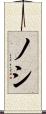 ノシ Scroll