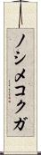 ノシメコクガ Scroll