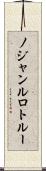 ノジャンルロトルー Scroll