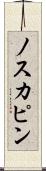 ノスカピン Scroll