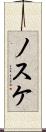 ノスケ Scroll