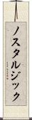 ノスタルジック Scroll