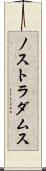 ノストラダムス Scroll