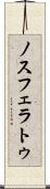 ノスフェラトゥ Scroll