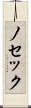 ノセック Scroll