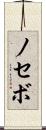 ノセボ Scroll