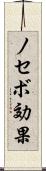 ノセボ効果 Scroll