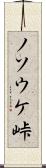 ノソウケ峠 Scroll