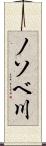 ノソベ川 Scroll